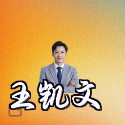 王凯文