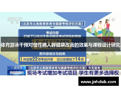 体育游泳干预对慢性病人群健康改善的效果与课程设计研究