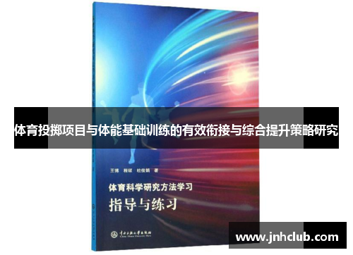 体育投掷项目与体能基础训练的有效衔接与综合提升策略研究