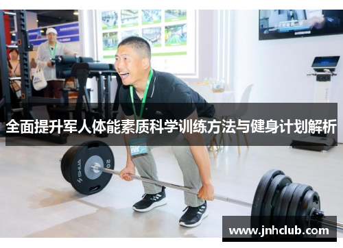 全面提升军人体能素质科学训练方法与健身计划解析