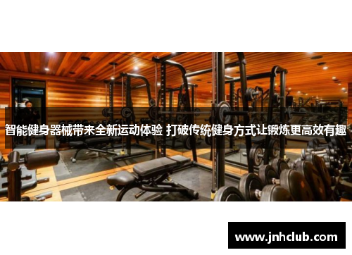 智能健身器械带来全新运动体验 打破传统健身方式让锻炼更高效有趣