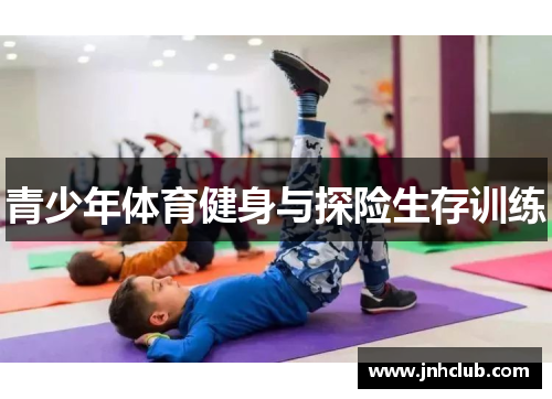 青少年体育健身与探险生存训练
